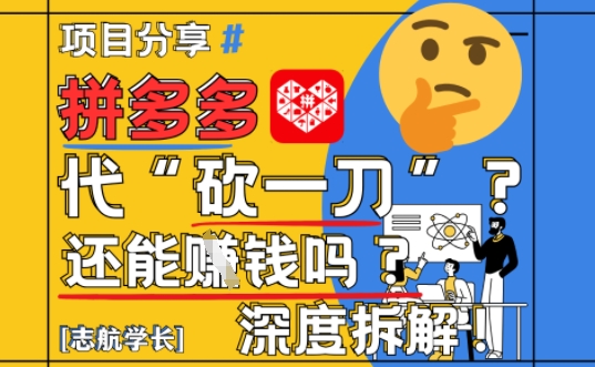 【2025最新】拼多多代坎助力项目深度拆解：还能挣钱吗?全流程玩法_就是爱分享