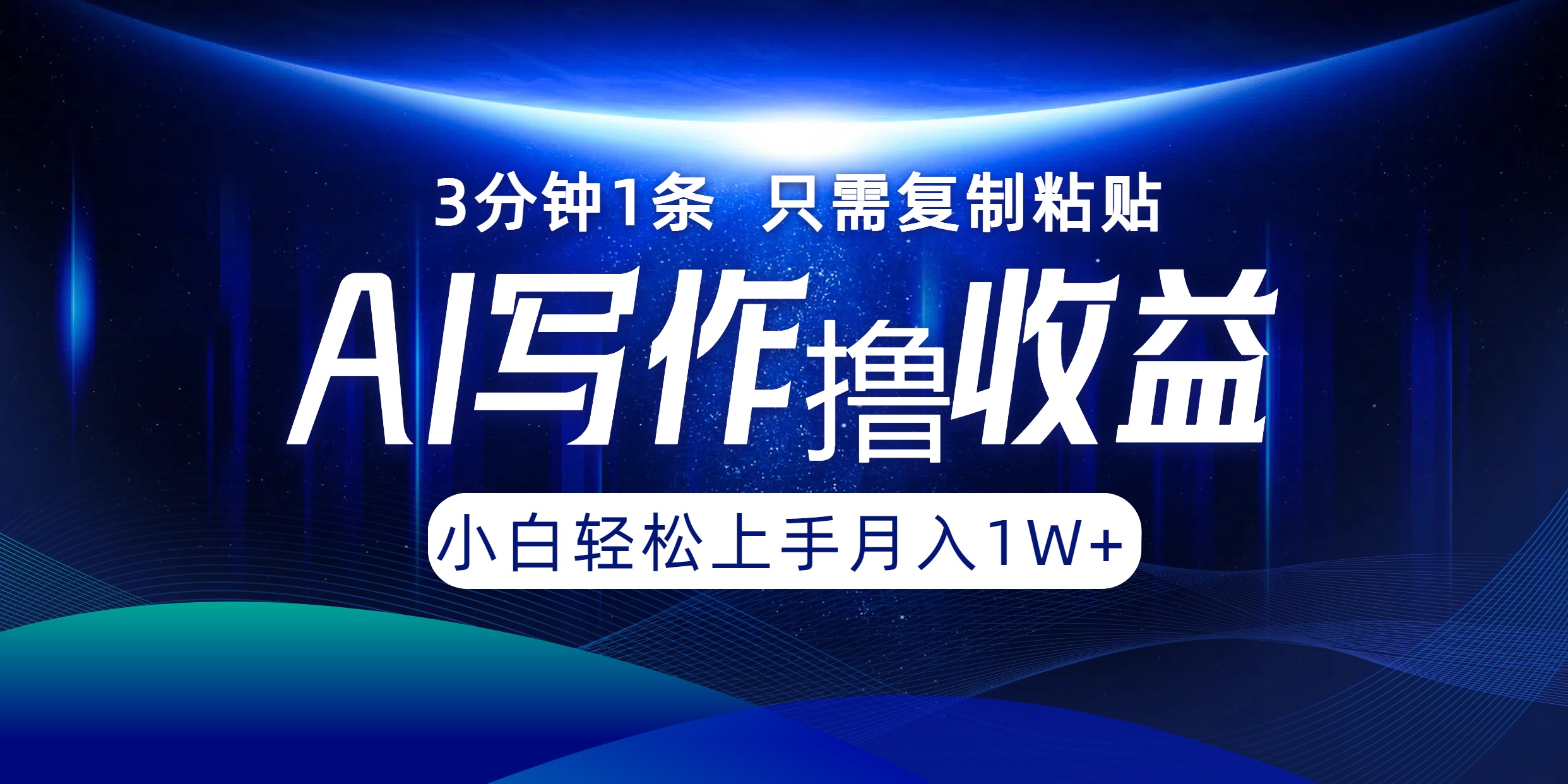 AI写作撸收益，3分钟1条只需复制粘贴，一键多渠道发布月入10000+_就是爱分享