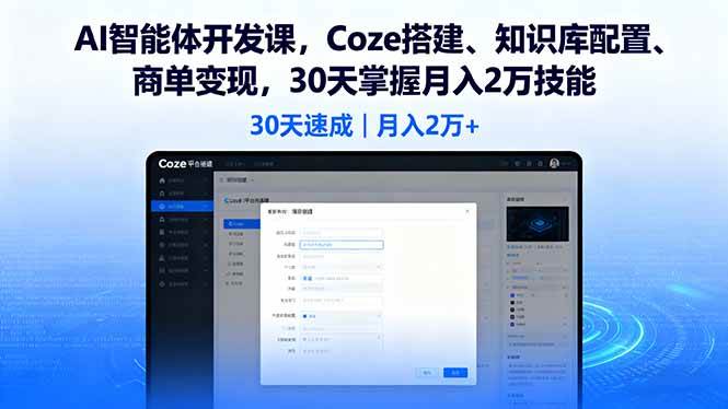 （16042期）AI智能体开发课，Coze搭建、知识库配置、商单变现，30天掌握月入2万技能_就是爱分享