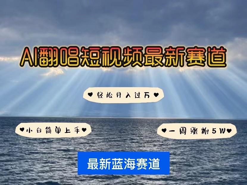 AI翻唱短视频最新赛道，一周轻松涨粉5W，小白即可上手，轻松月入过万_就是爱分享