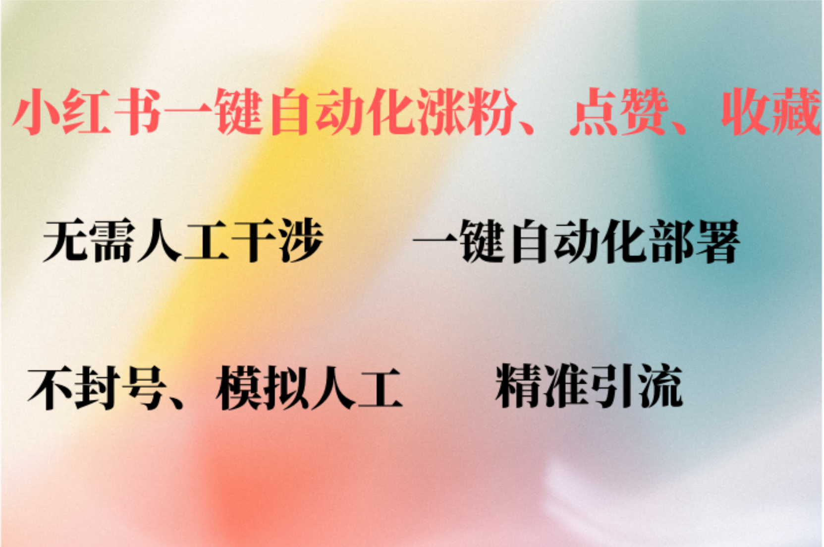 小红书自动评论、点赞、关注，一键自动化插件提升账号活跃度，助您快速…_就是爱分享