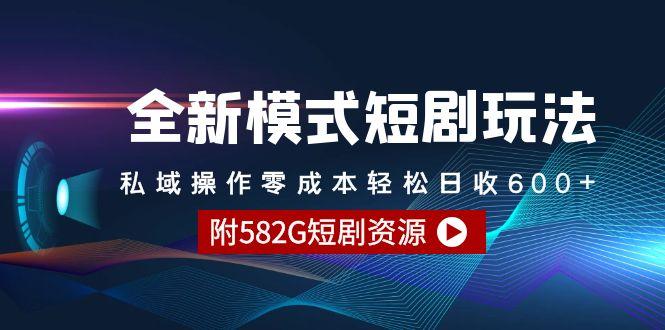 (9276期)全新模式短剧玩法–私域操作零成本轻松日收600+(附582G短剧资源)_就是爱分享