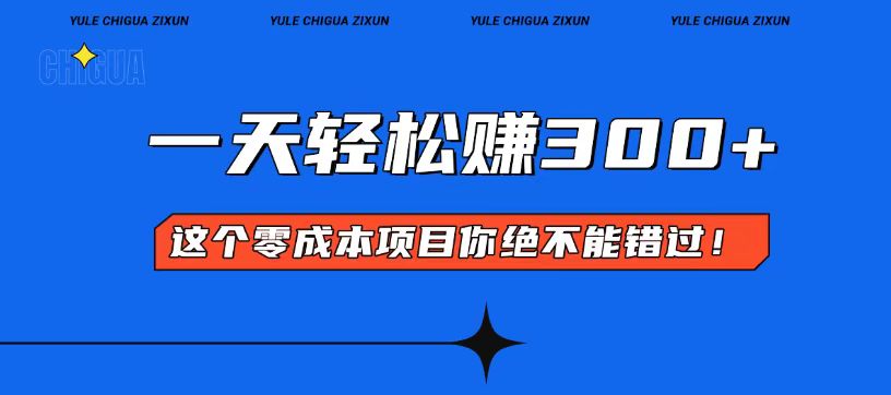 零成本入门！简单几步开启一天300+的赚钱之路！_就是爱分享