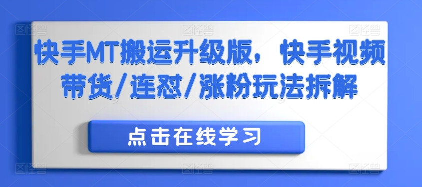 快手MT搬运升级版，快手视频带货/连怼/涨粉玩法拆解_就是爱分享
